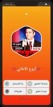 جميع اغاني فضل شاكر 2020 بدون نت screenshot 6