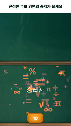 수학 게임 - 재미있는 2인용 수학 게임 screenshot 5
