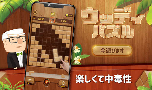 ウッディブロックパズル99 - 古典的なブロックパズルゲーム(Wood Block Puzzle) screenshot 6