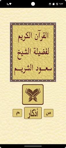 القرآن للشيخ سعود الشريم screenshot 1