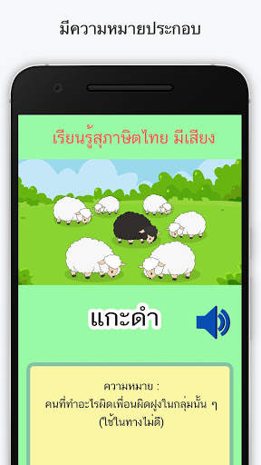 สุภาษิตไทย มีเสียง скриншот 3