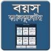 Age calculator/বয়স ক্যালকুলেটর on 9Apps