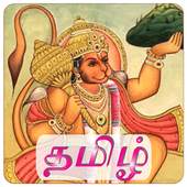 Tamil Hanuman Chalisa Free 2.0