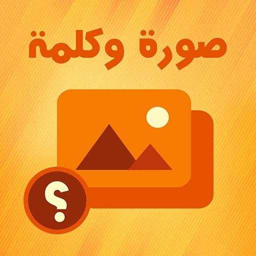صورة وكلمة 1.0.9