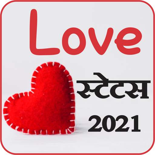 New Love Status : लव स्टेटस 6.0