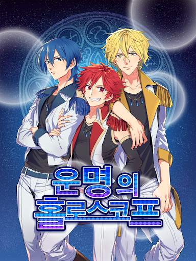운명의 홀로스코프 screenshot 9
