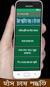 মাছ ও হাঁস চাষ পদ্ধতি screenshot 3