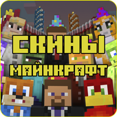 Скины для Майнкрафт иконка