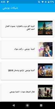 اغاني وشيلات بووبجي 2020 بدون نت -اكوعرب بالطيارة screenshot 1