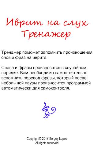 Иврит на слух. Тренажер скриншот 4