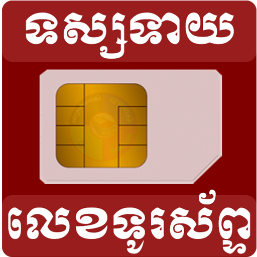 Khmer Guest Phone Number أيقونة
