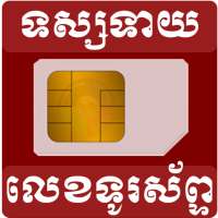 Khmer Guest Phone Number on 9Apps