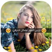 تزيين الصور 1.3