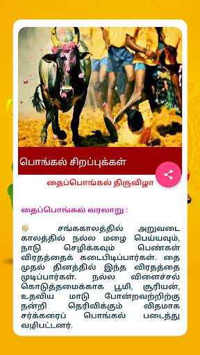 தமிழ் பொங்கல் Tamil Pongal 2020 screenshot 3