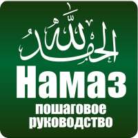 Намаз. Пошаговое руководство. on 9Apps