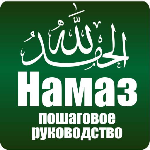 Намаз. Пошаговое руководство. 2.44