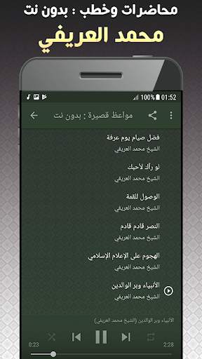 خطب ومحاضرات محمد العريفي بدون نت screenshot 4