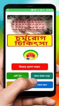 চর্মরোগ চিকিৎসা ~ Dermatitis Treatment screenshot 1