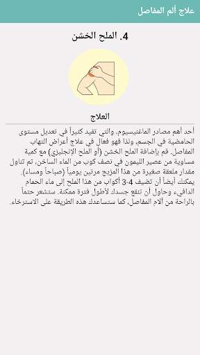 علاج آلام المفاصل والتهابها screenshot 6