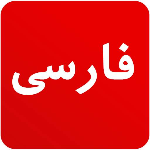Persian News - Iran News 6.2.3