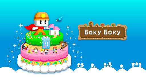 БОКУ БОКУ скриншот 1