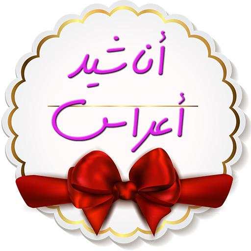 أناشيد أعراس بدون نت 1.0