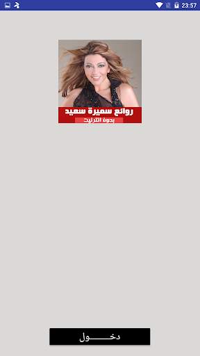 اغاني سميرة سعيد بدون انترنت 2020 screenshot 4