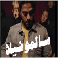 اغنية علشان تبقي تقولي لا on 9Apps