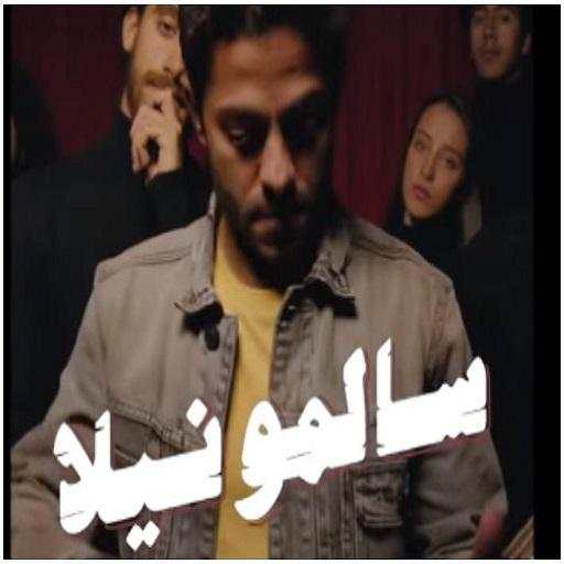 اغنية علشان تبقي تقولي لا 1.1