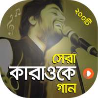 কারাওকে গান ( বাংলা ও হিন্দি ) | Let's Sing Song logo