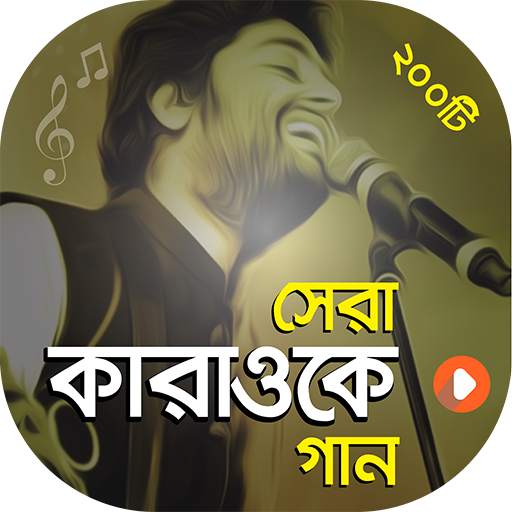 কারাওকে গান ( বাংলা ও হিন্দি ) | Let's Sing Song 1.4