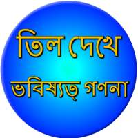 Mole meaning on body Bangla on 9Apps