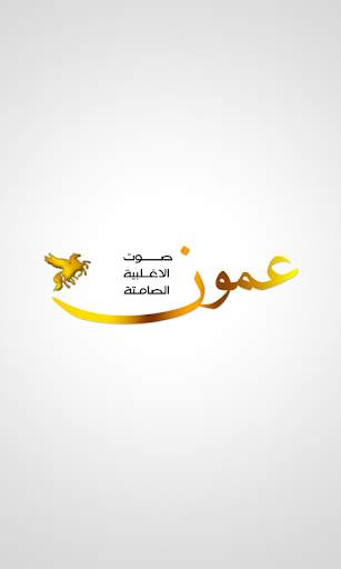 وكالة عمون | Ammon News screenshot 1