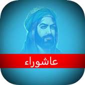 زيارة عاشوراء on 9Apps
