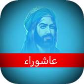 زيارة عاشوراء 1.0.6