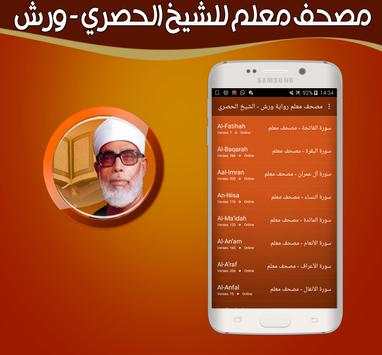 المصحف المعلم برواية ورش للشيخ الحصري بدون انترنت screenshot 1