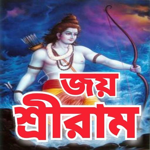 রাম মন্ত্র - Ram Mantra icon