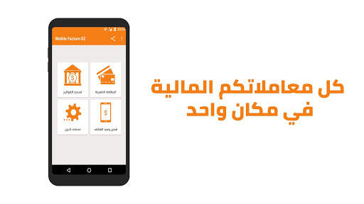 معاملاتي (Mobile Facture Dz سابقا) screenshot 1