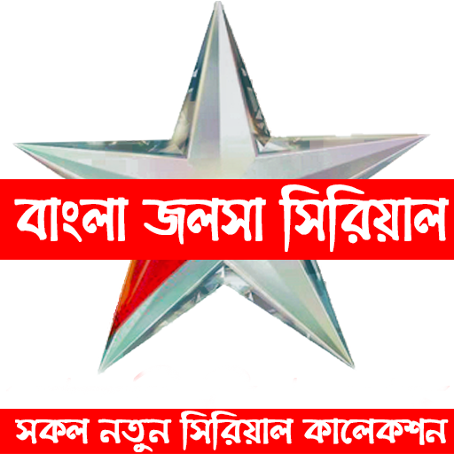 Bengali New Serials : ভারতি বাংলা সকল সিরিয়াল icon