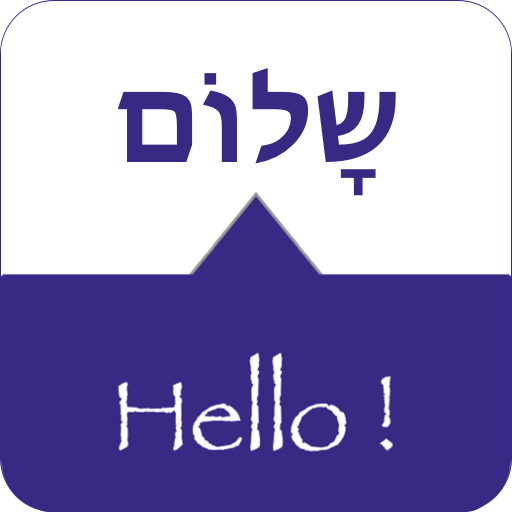 SPEAK HEBREW - Learn Hebrew icon
