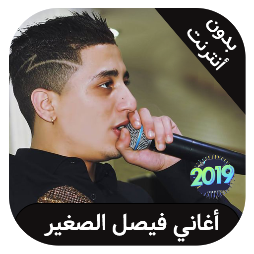 faycel sghir - فيصل الصغير بدون انترنت icon