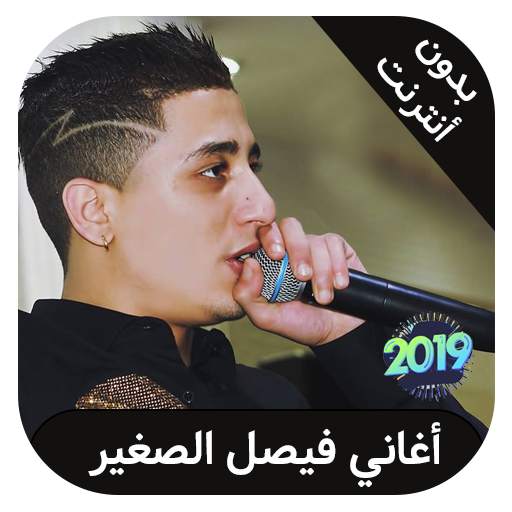 faycel sghir - فيصل الصغير بدون انترنت 1.2