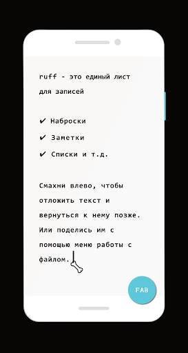 ruff: для заметок на бегу ⚡, набросков и списков скриншот 6