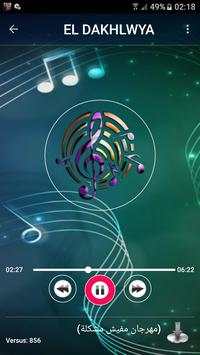 اغاني الدخلاوية 2019 بدون نت el dakhlawya 2019 MP3 4 تصوير الشاشة