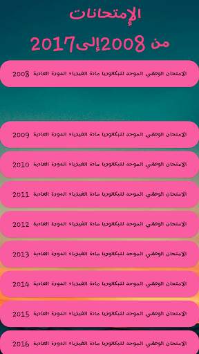 الإمتحانات الوطنية لمادة الفيزياء مع التصحيح скриншот 2