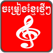 ikon Khmer Song Free Box