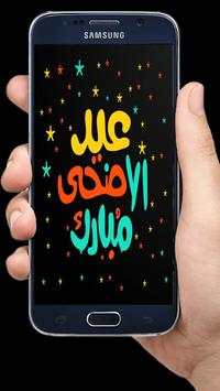 تهاني عيد الأضحى بدون  نت  2020/1441 screenshot 2