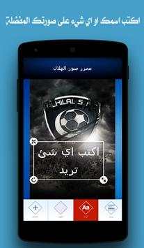 محرر صور الهلال السعودي 1 تصوير الشاشة