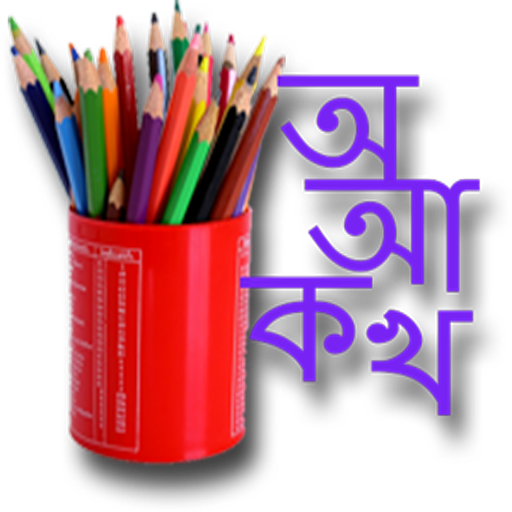 Assamese Draw and Learn icon