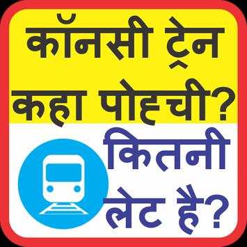 लाइव ट्रेन स्टेटस screenshot 1